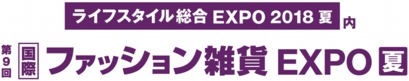 GIFTEX 2017（ファッション雑貨EXPO）