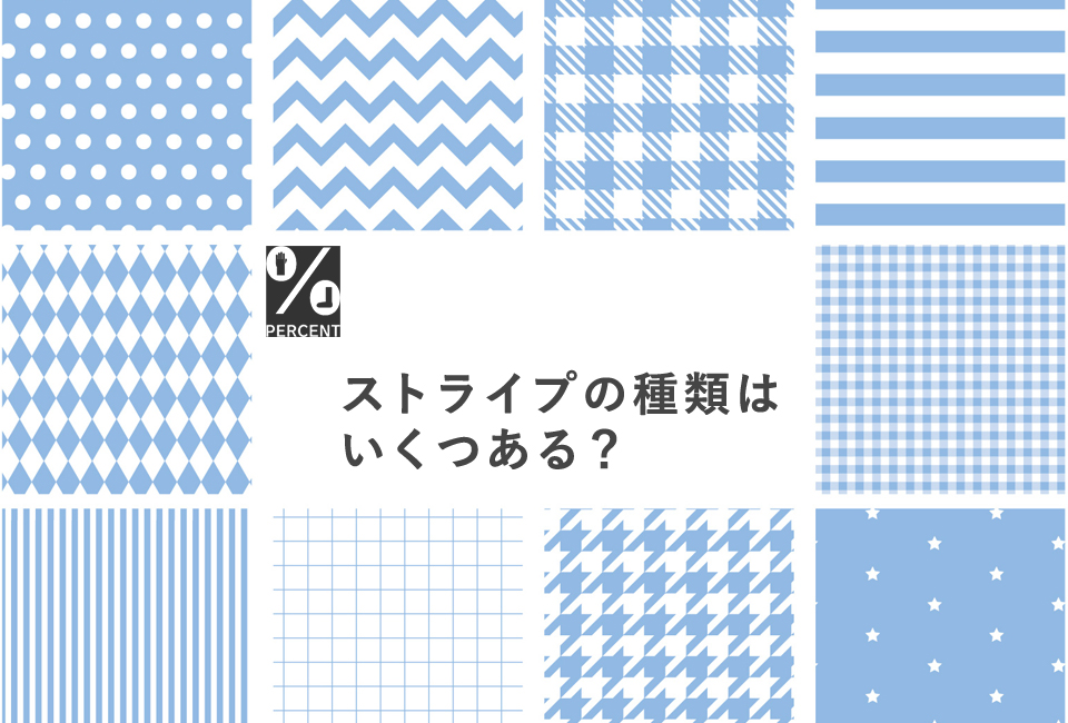 ストライプの種類はいくつある？