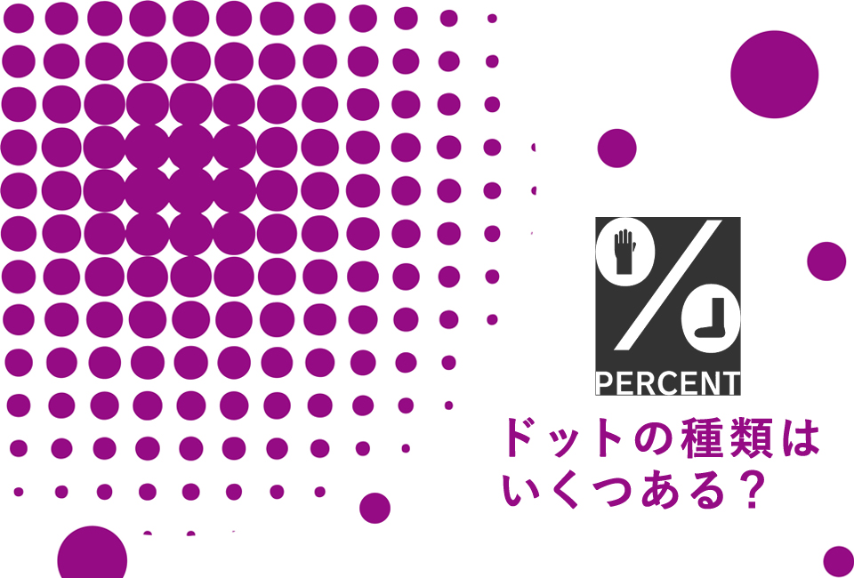 ドットの種類はいくつある？